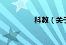 科教（關(guān)于科教的介紹）