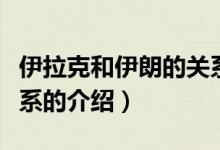 伊拉克和伊朗的關(guān)系（關(guān)于伊拉克和伊朗的關(guān)系的介紹）