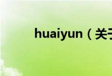 huaiyun（關(guān)于huaiyun的介紹）