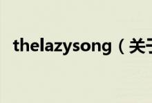 thelazysong（關于thelazysong的介紹）