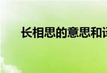 長相思的意思和譯文（長相思的意思）