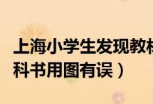 上海小學生發(fā)現(xiàn)教材錯誤（上海初中生發(fā)現(xiàn)教科書用圖有誤）