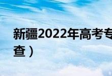 新疆2022年高考?？其浫〔樵儠r(shí)間（哪天能查）