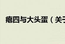 癟四與大頭蛋（關(guān)于癟四與大頭蛋的介紹）