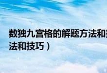 數(shù)獨九宮格的解題方法和技巧五年級（數(shù)獨九宮格的解題方法和技巧）