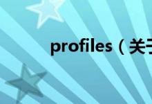 profiles（關于profiles的介紹）