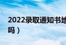 2022錄取通知書(shū)地址可以改嗎（有辦法修改嗎）