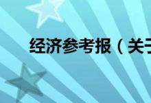 經(jīng)濟(jì)參考報（關(guān)于經(jīng)濟(jì)參考報的介紹）
