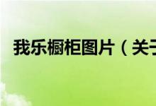 我樂櫥柜圖片（關于我樂櫥柜圖片的介紹）