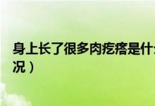 身上長(zhǎng)了很多肉疙瘩是什么（身上長(zhǎng)了很多肉疙瘩是什么情況）
