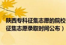 陜西?？普骷驹傅脑盒Ｃ麊?021（陜西2022高考?？婆骷驹镐浫r(shí)間公布）