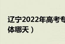 遼寧2022年高考專科錄取結(jié)果哪天查詢（具體哪天）