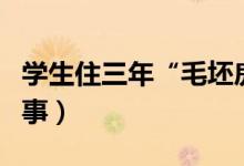 學生住三年“毛坯房”考上北大（具體怎么回事）