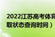 2022江蘇高考體育類專科什么時(shí)候錄?。ㄤ浫顟B(tài)查詢時(shí)間）