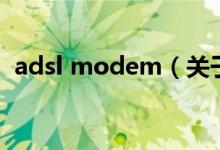 adsl modem（關(guān)于adsl modem的介紹）