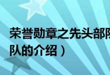榮譽勛章之先頭部隊（關于榮譽勛章之先頭部隊的介紹）