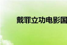 戴罪立功電影國語配音（戴罪立功）