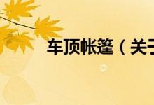 車頂帳篷（關于車頂帳篷的介紹）