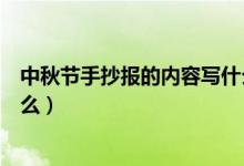 中秋節(jié)手抄報(bào)的內(nèi)容寫什么最好（中秋節(jié)手抄報(bào)的內(nèi)容寫什么）