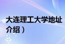大連理工大學地址（關于大連理工大學地址的介紹）