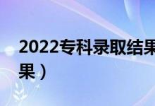 2022?？其浫〗Y(jié)果多久出來（大概幾天出結(jié)果）
