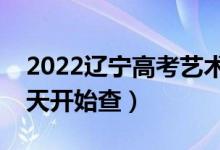 2022遼寧高考藝術(shù)類專科錄取時(shí)間安排（哪天開(kāi)始查）