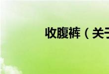 收腹褲（關于收腹褲的介紹）