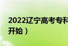 2022遼寧高考專科提前批哪天查錄?。奶扉_始）
