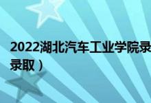 2022湖北汽車工業(yè)學(xué)院錄取時間及查詢?nèi)肟冢ㄊ裁磿r候能查錄?。?class=