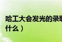 哈工大會發(fā)光的錄取通知書火了（設計概念是什么）