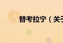 替考拉寧（關于替考拉寧的介紹）