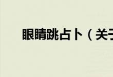 眼睛跳占卜（關(guān)于眼睛跳占卜的介紹）
