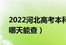 2022河北高考本科錄取結(jié)果查詢時間公布（哪天能查）