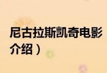 尼古拉斯凱奇電影（關于尼古拉斯凱奇電影的介紹）
