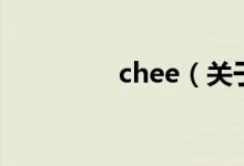 chee（關(guān)于chee的介紹）