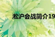 淞滬會(huì)戰(zhàn)簡(jiǎn)介1932（淞滬會(huì)戰(zhàn)簡(jiǎn)介）