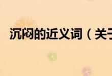 沉悶的近義詞（關(guān)于沉悶的近義詞的介紹）