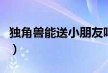 獨角獸能送小朋友嗎（獨角獸寓意是什么意思）