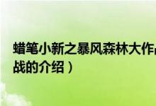 蠟筆小新之暴風(fēng)森林大作戰(zhàn)（關(guān)于蠟筆小新之暴風(fēng)森林大作戰(zhàn)的介紹）