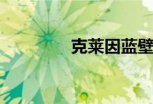 克萊因藍壁紙（克萊因藍）