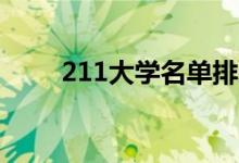211大學(xué)名單排名(哪個學(xué)校最好)