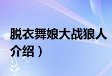 脫衣舞娘大戰(zhàn)狼人(關(guān)于脫衣舞娘大戰(zhàn)狼人的介紹)