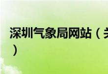 深圳氣象局網(wǎng)站（關(guān)于深圳氣象局網(wǎng)站的介紹）