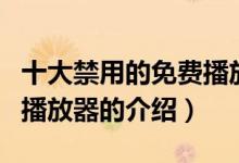 十大禁用的免費播放器（關于十大禁用的免費播放器的介紹）