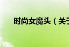 時尚女魔頭（關(guān)于時尚女魔頭的介紹）