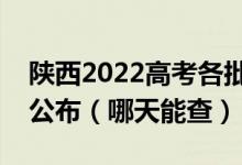 陜西2022高考各批次征集志愿錄取結(jié)果幾號(hào)公布（哪天能查）