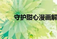 守護甜心漫畫解說（守護甜心漫畫）