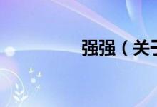 強強（關于強強的介紹）