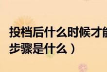 投檔后什么時候才能知道被錄?。ǜ咝５匿浫〔襟E是什么）