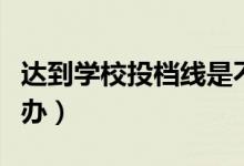 達(dá)到學(xué)校投檔線是不是就能錄取（被退檔怎么辦）